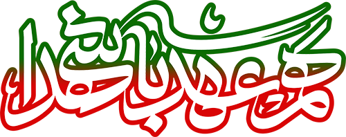 هم عهدی با شهدا